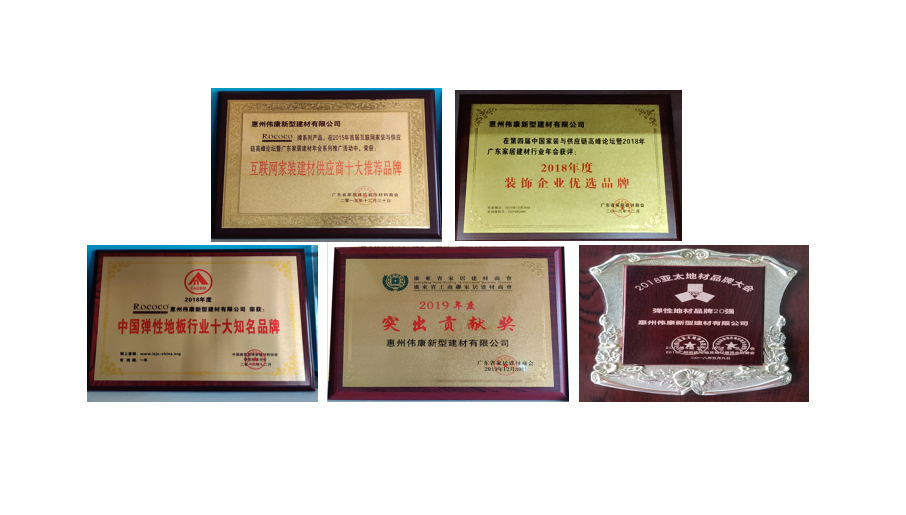 洛可可生態(tài)地板公司榮譽(yù)