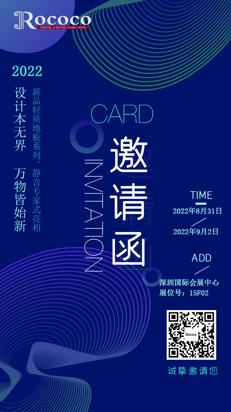 設(shè)計(jì)本無界，萬物皆始新/Rococo floor誠邀您參加亞太地板行業(yè)年度盛宴